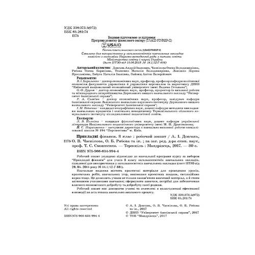 Робочий зошит Андрій Довгань «Прикладні фінанси. 8 клас» 978-966-634-994-4