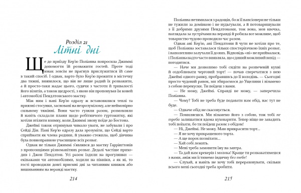 Книга Елеонор Портер «Поліанна виростає» 978-966-915-366-1