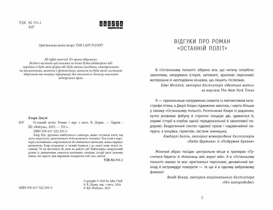 Книга Кларк Дж. «Останній політ Джулі Кларк» 978-617-522-293-5