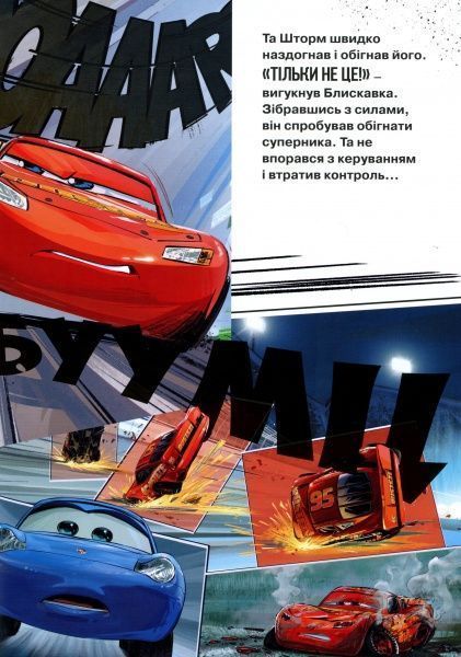 Книга «Disney Тачки 3 Магічна колекція» 978-966-943-520-0