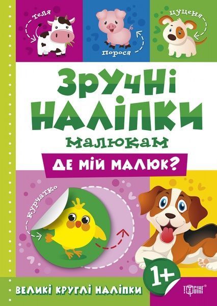 Книга Л. В. Кієнко «Де мій малюк. Зручні наліпки» 978-966-939-751-5