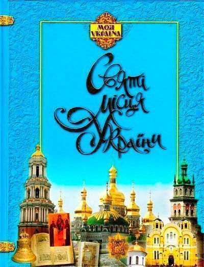 Книга «Святі місця. Моя Україна» 978-966-939-482-8