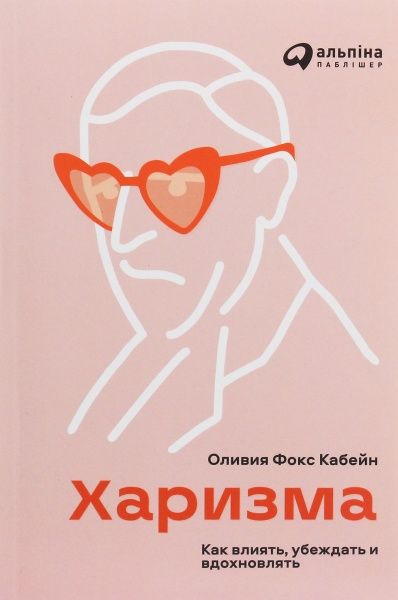 Книга Олівія Фокс Кабейн «Харизма: Як впливати, переконувати і надихати» 978-617-7858-52-1