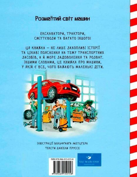 Книга «Книга. Великі машини-помічники людей (укр.)»