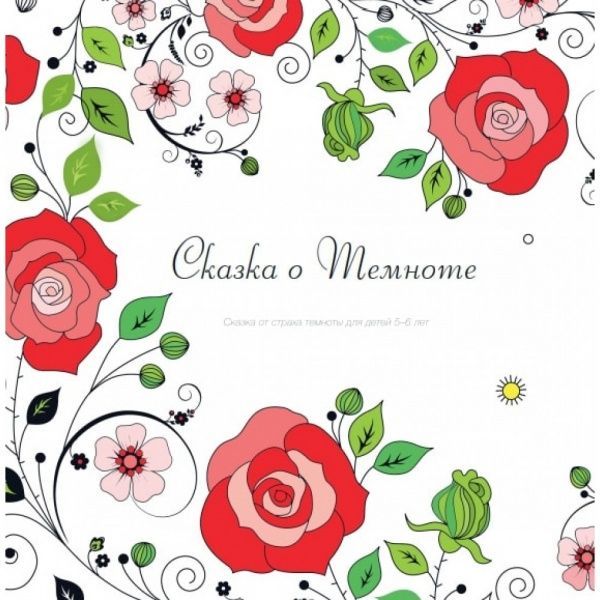 Книга-розмальовка «Доктор Казка Цілюща боюська» 978-9-66973-018-3