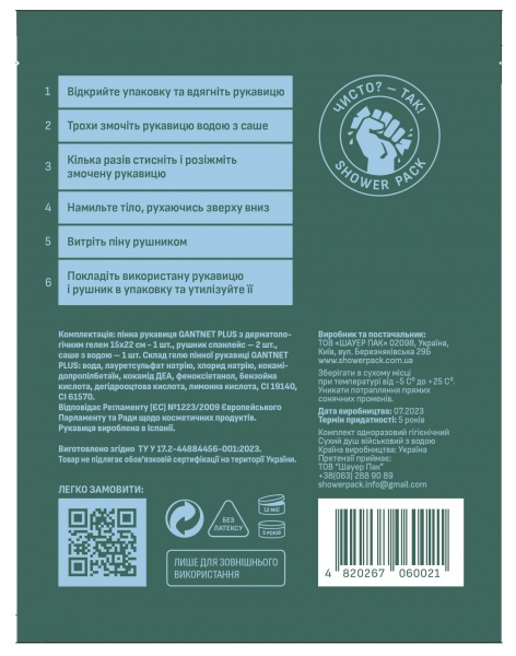 Душ сухой SHOWER PACK набор 