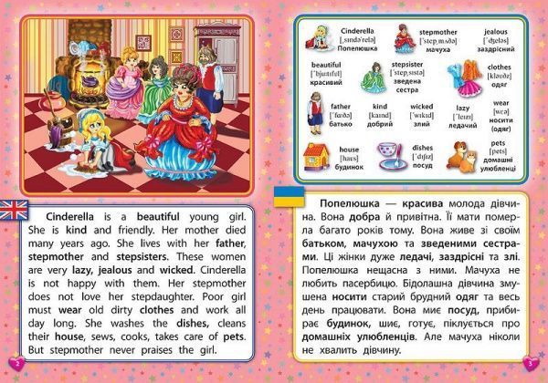 Книга Лариса Зиновьева «Попелюшка. Cinderella» 978-966-284-427-6