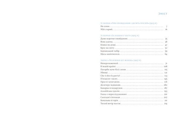 Книга Ернест Хемінгуей «Чоловіки без жінок та інші оповідання» 978-617-679-444-8