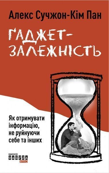 Книга Алекс Сучжон-Ким Пан «Ґаджет-залежність» 978-617-096-756-5