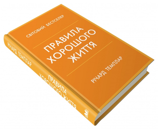 Книга Річард Темплар «Правила хорошого життя. Персональна інструкція для здорового й щасливого життя» 978-966-948-733-9