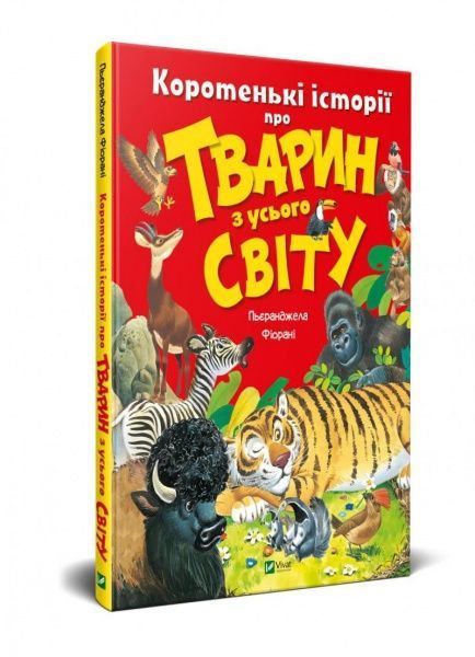Книга Пьеранджела Фьорани «Коротенькі історії про тварин з усього світу» 978-966-982-110-2