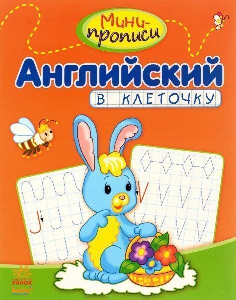 Книга «Английский в клеточку» 978-617-09-1795-9