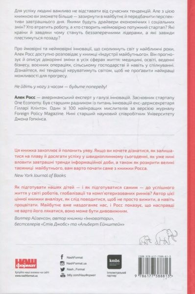 Книга Алекс Росс «Індустрії майбутнього» 978-617-7388-81-3