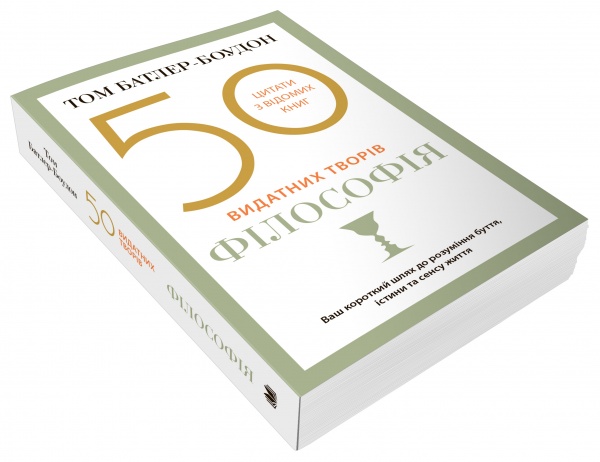 Книга Том Батлер-Боудон «50 видатних творів. Філософія» 978-966-948-625-7