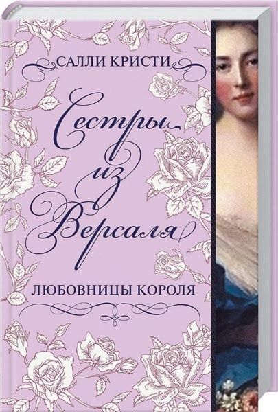 Книга Саллі Крісті «Сестры из Версаля. Любовницы короля» 978-617-12-3384-3