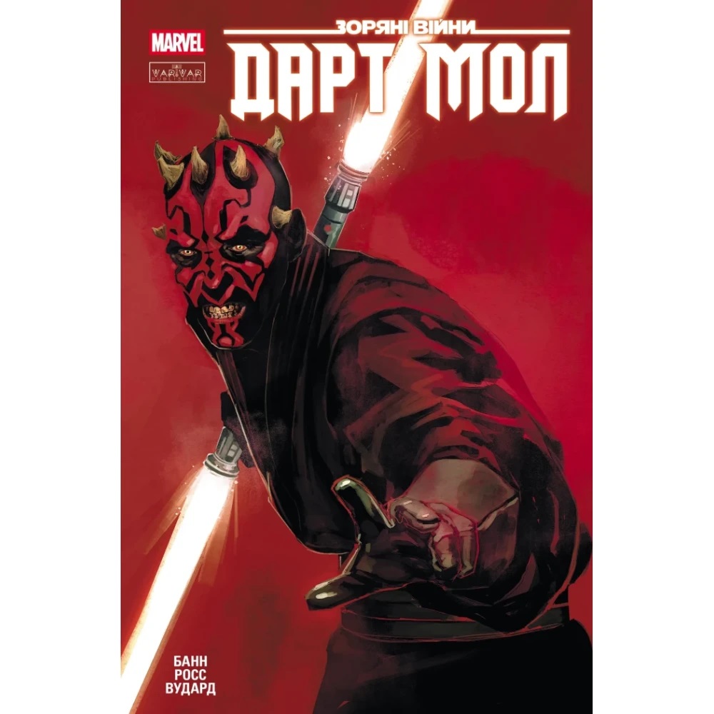 Книга Каллен Банн «Зоряні Війни: Дарт Мол» 9786170994783