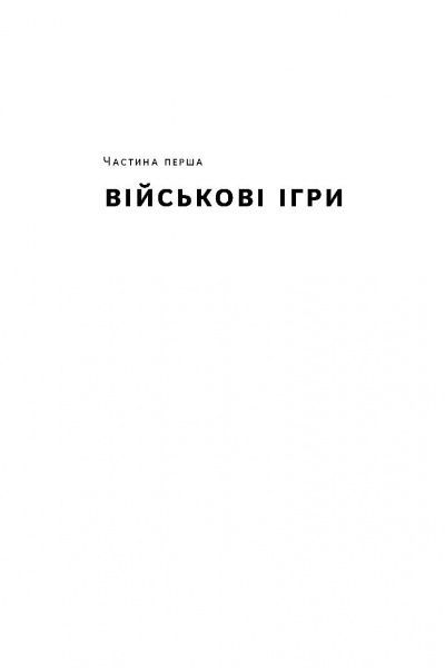 Книга Джеймс Рикардз «Валютні війни. Витоки наступної світової кризи» 978-617-7279-88-3