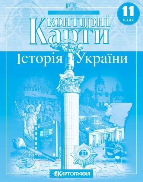 Контурная карта «Історія України. 11 клас» 9789669462862