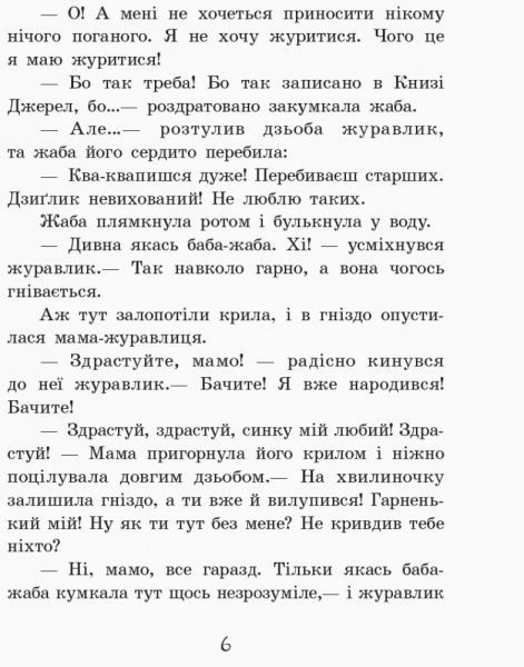 Книга Нестайко В. «Пригоди журавлика» 978-617-09-4109-1