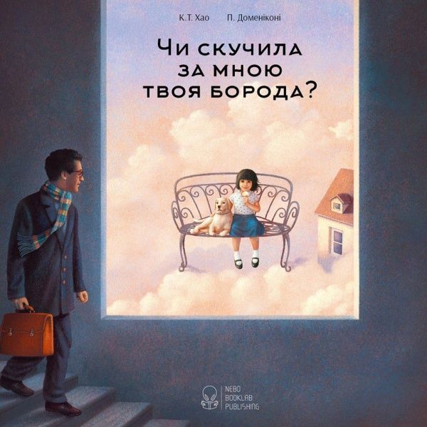 Книга Хао К.Т. «Чи скучила за мною твоя борода?» 978-966-97555-8-2
