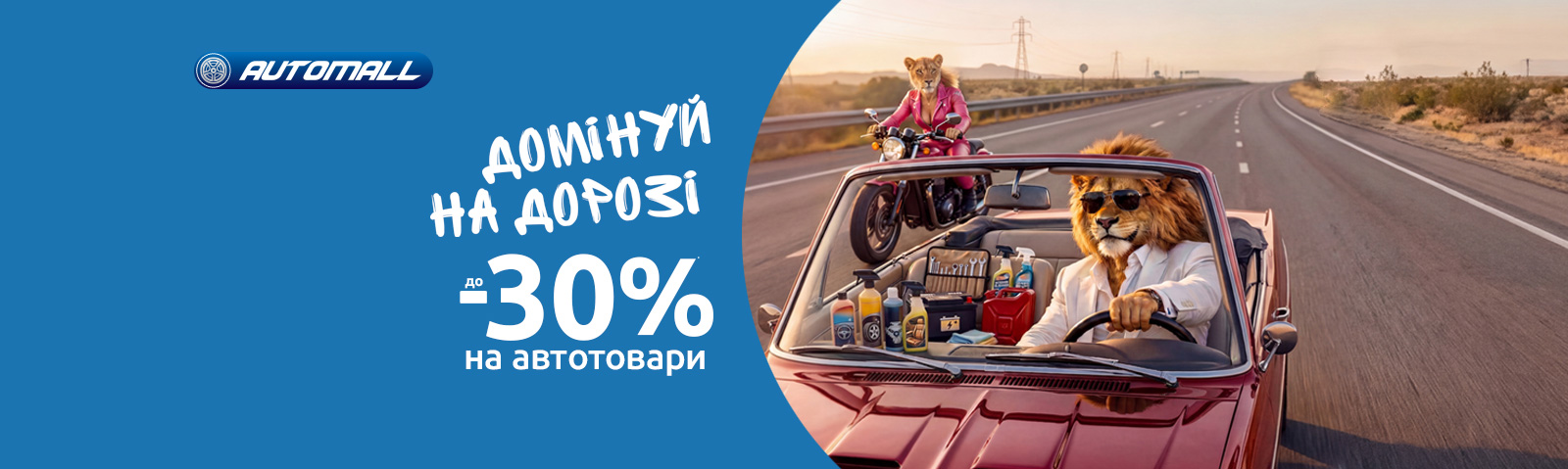 Автошара! Економія до 30% на автотовари!