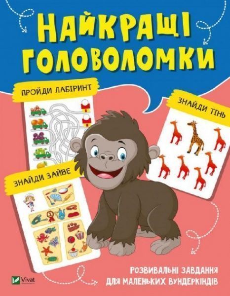 Развивающая книжка «Найкращі головоломки» 978-966-982-104-1