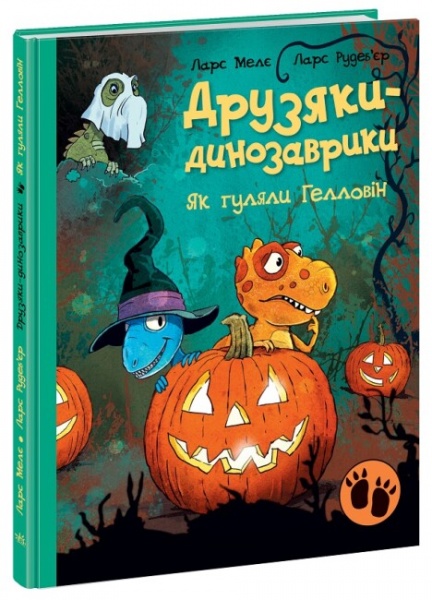 Книга Ларс Меле «Як гуляли Гелловін» 978-617-09-8291-9
