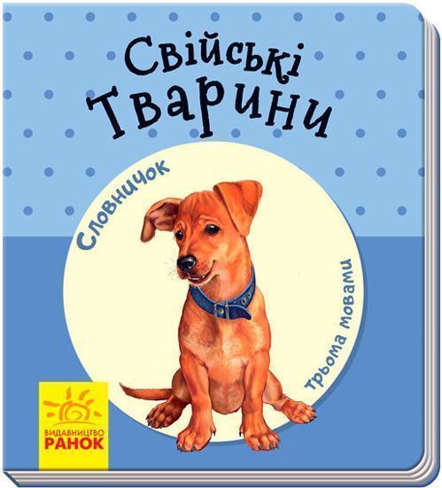 Книга «Словарик в картинках. Домашние животные» 9789667491246