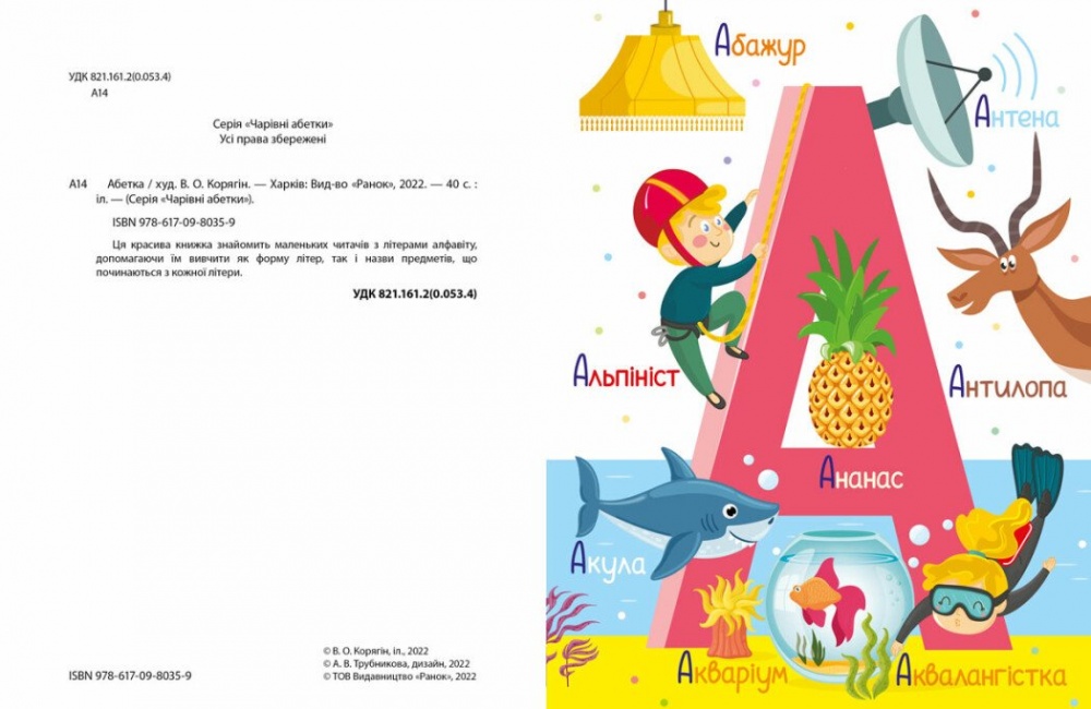 Книга «Абетка» 978-617-09-8035-9