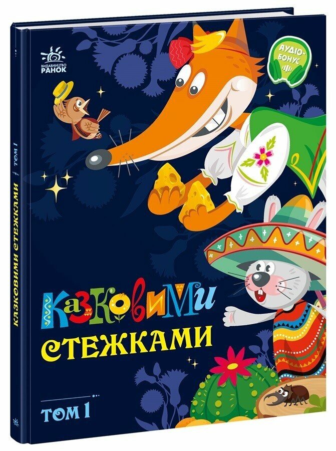 Книга «Казковими стежками. Том 1» 978-617-09-8892-8
