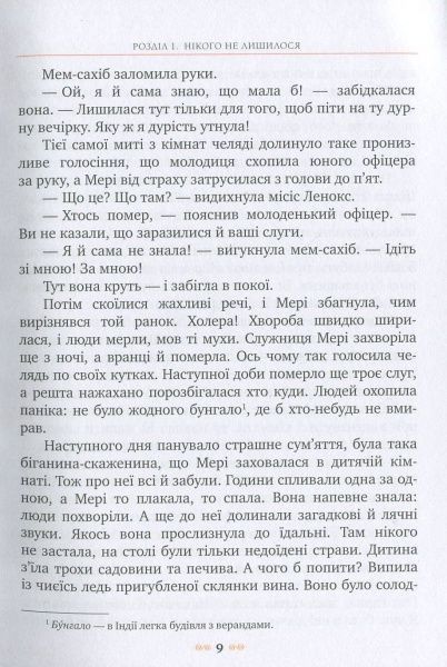 Книга Френсіс Бернет «Таємний сад» 978-966-917-063-7