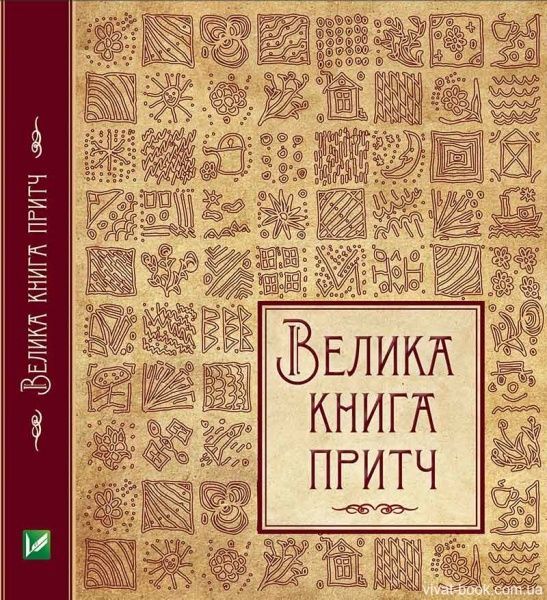 Книга Ірина Говердовська «Велика книга притч» 978-617-690-059-7