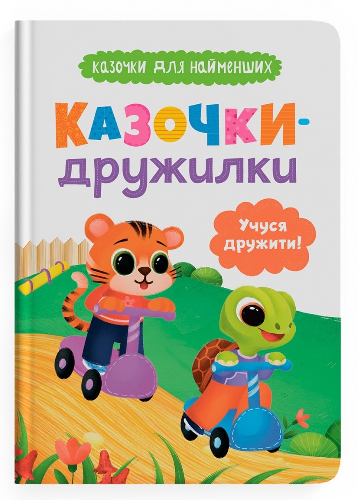 Книга Ольга Юровська «Казочки для найменших. Казочки-дружилки. Учуся дружити!» 978-617-547-560-7