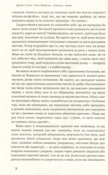Книга Сигел Д.Дж. «Секрети мозку. 12 стратегій розвитку дитини» 978-617-7513-54-3