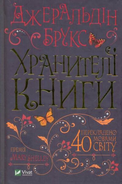 Книга Джеральдін Брукс «Хранителі книги» 978-966-942-929-2