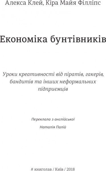 Книга Клей Алиса «Економіка бунтівників: Уроки креативності від піратів, гакерів, бандитів та інших неформальних підприємців» 978-617-7563-23-4