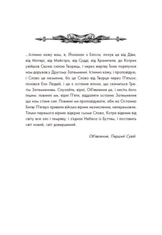 Книга Гаэль Алехо Грахилья «Вартові Кордонів і Меж. Посвята меча» 978-617-09-9351-9