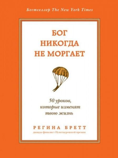 Книга Регіна Бретт «Бог никогда не моргает. 50 уроков, которые изменят твою жизнь» 978-966-993-456-7
