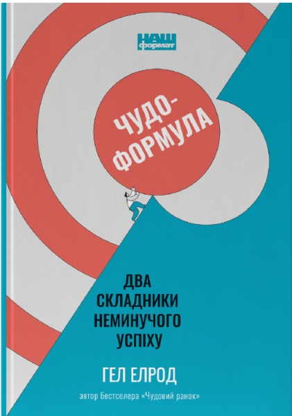 Книга Гэл Элрод «Чудо-формула. Два складники неминучого успіху» 978-617-7973-79-8