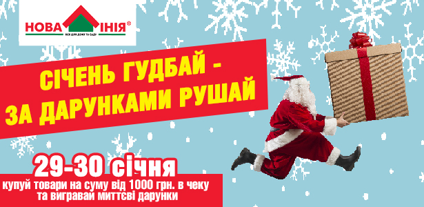 Акція в ТЦ «Нова Лінія» м Дніпро, вул. Стартова, 9-А: «Січень гудбай – за дарунками рушай!» 