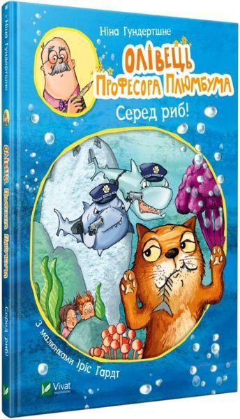Книга Ніна Гундертшне «Олівець професора Плюмбума. Серед риб!» 978-966-982-176-8