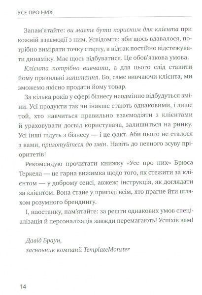Книга Брюс Теркел «Усе про них. Розвивайте свій бізнес, фокусуючись на інших» 978-617-577-153-2