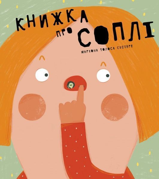 Книга Мариона Толоса Систере «Книжка про соплі» 978-966-97915-8-0