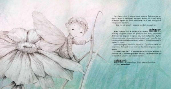 Книга «Казка за казкою: Хоробра Дюймовочка» 9786170944481