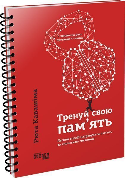 Книга Рюта Кавашима «Тренуй свою пам’ять» 978-617-09-5129-8