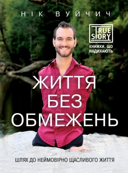 Книга Ник Вуйчич «Життя без обмежень. Шлях до неймовірно щасливого життя» 978-617-7347-00-1