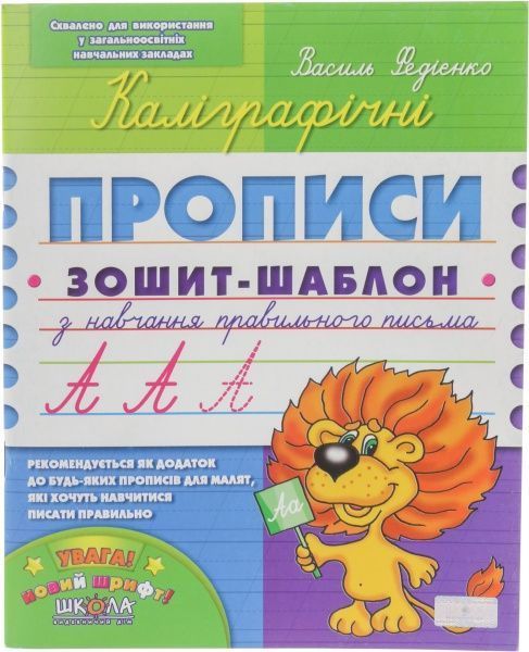 Книга Віталій Федієнко «Каліграфічні прописи. Зошит-шаблон» 966-8114-38-8