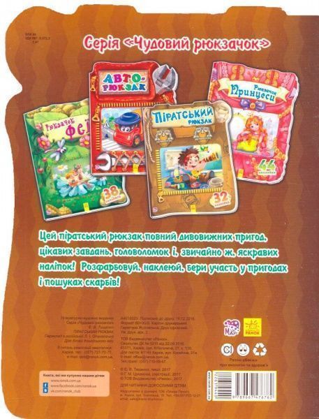 Книжка-розвивайка «Книжка. Чудовий рюкзачок : Піратський рюкзак» 978-966-7476-76-2