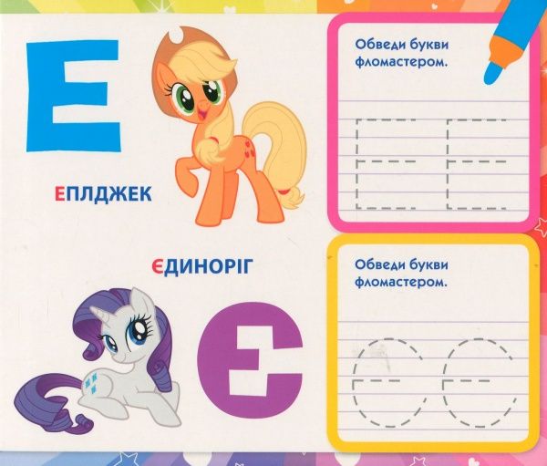Книга «Книга Пишемо букви.Пиши-стирай.ТМ My Little Pony»