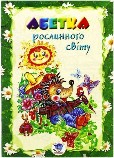 Книга «Абетка рослинного світу» 978-966-898-670-3